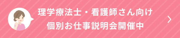 お仕事説明会開催中！